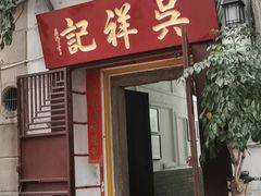 门面-吴祥记潮州菜·百年老字号·砂锅粥