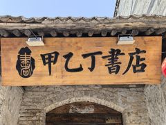 -甲乙丁書店·书茶咖·四合院