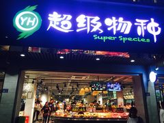 -超级物种(省府店)