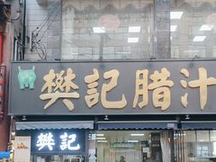 -樊记腊汁肉(竹笆市总店)