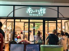 -南小馆(迪士尼小镇店)