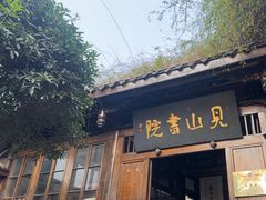 -见山书院