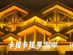 -卡拉卡拉漫温泉汗蒸