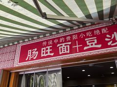 -蒋家肠旺面馆老店(合群路店)
