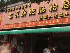 门面-青石桥老瓦房肥肠粉总店(青石桥总店)