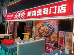 -大头唛·啫鸡煲.粤菜.专门店(289艺术园区店)