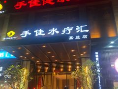 -手佳·水疗汇(嘉益店)