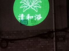 -清和浴