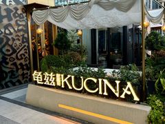 -龟兹KUCINA·新疆菜(前滩L+PLAZA店)