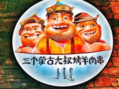 -三个蒙古大叔羊肉串(大宁店)