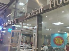 -老边饺子馆(北京南站1店)