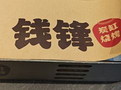 -钱锋炭缸烧烤(南湖大路总店)
