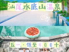 -水底山庄园温泉