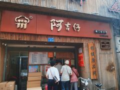 -阿吉仔(大元路店)