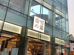 门面-奈雪的茶(观前街店)