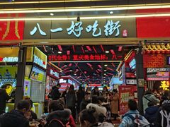 -八一好吃街·高品美食广场