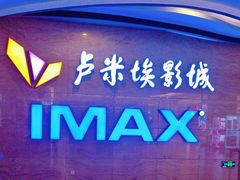 -卢米埃影城(长楹天街IMAX激光店)