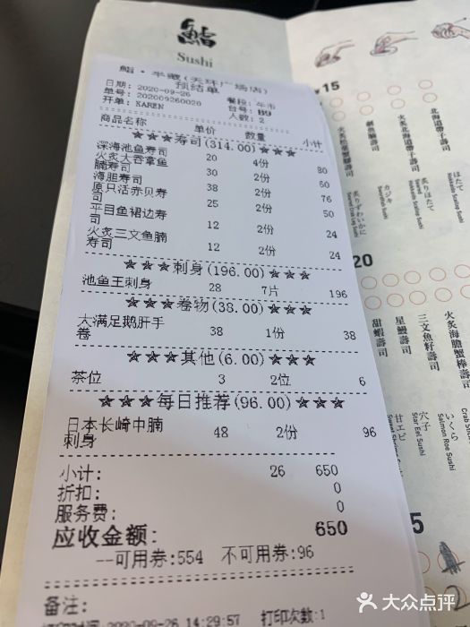 Sushi Hanzo半藏(天环广场店)账单图片