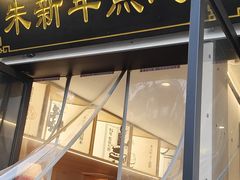 -朱新年·苏式汤团·面点(北寺塔店)
