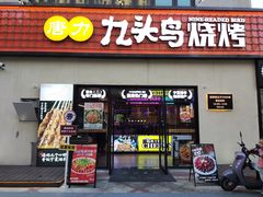 -唐力九头鸟烧烤·罗田吊锅(西云楼店)