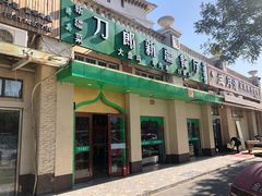门面-刀郎牛肉面新疆餐厅·烧烤(清真通州珠江国际城店)