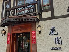 -鹿园 MOOSE(长宁店)
