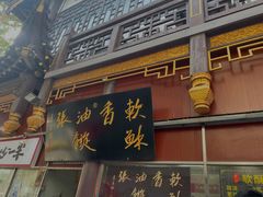 -油旋张(大观园店)