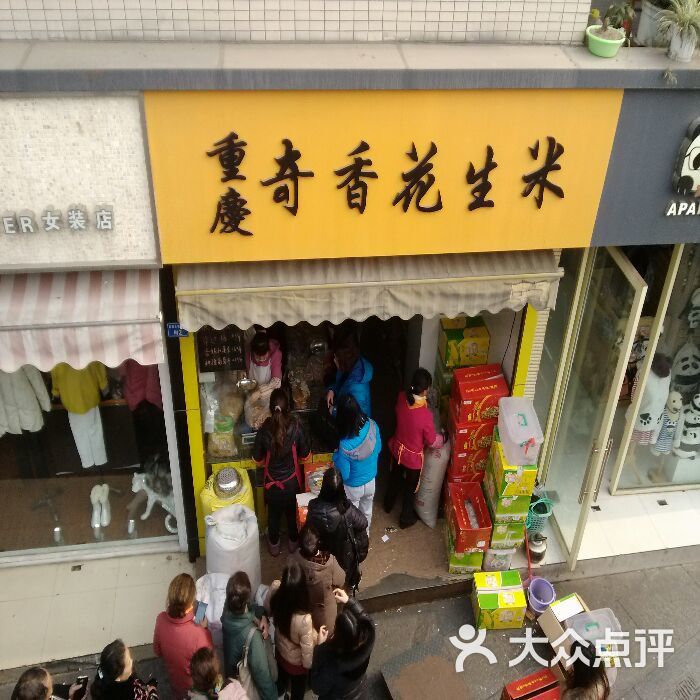 重庆奇香花生米的全部点评-成都-大众点评网