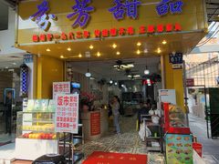 -芬芳甜品(同福路店)