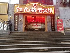门面-红九格老火锅(三峡广场店)
