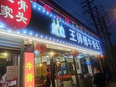门面-堤角王师傅牛骨头
