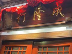 -成隆行·蟹王府(九江路店)