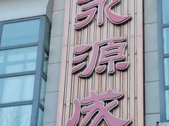 -永源成清真餐厅(黑牛城道店)