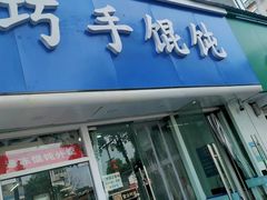 -巧手馄饨(箍桶巷店)