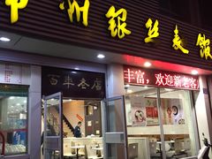 -常州银丝面馆(府琛店)