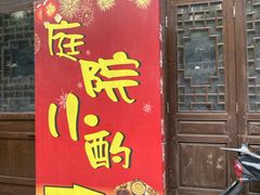 门面-庭院小酌(瑞莲街店)