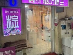 -璐坊粽王(复兴中路店)