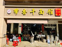 门面-带杏干面馆(洋湖景园店)