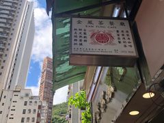 -金凤茶餐厅(湾仔店)