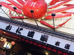 -蟹道乐(道顿堀本店)