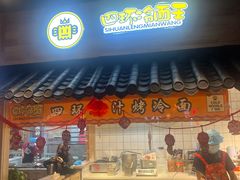 -四环冷面王(西单华威约饭街店)