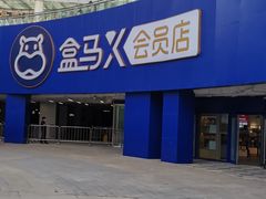 -盒马X会员店(王府井奥莱UP TOWN店)