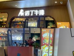 -诺丁牛排披萨自助餐厅(大厂慕斯荟店)
