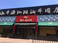门面-小牛海记潮汕牛肉店(永定路店)