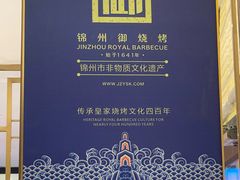 -锦州御烧烤·形象店(人民街店)