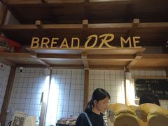 大堂-面包与我Bread Or Me(长城汇店)