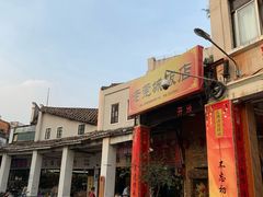 门面-禄源公·老莞诚饭店