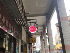 -新武二广福潮粉面食馆(哥英布拉街)