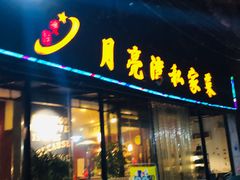 门面-晚归月亮湾私家菜(临邑路店)