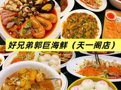 -好兄弟郭巨海鲜(天一阁店)